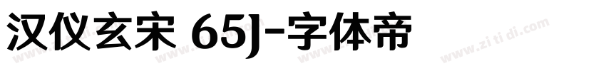 汉仪玄宋 65J字体转换